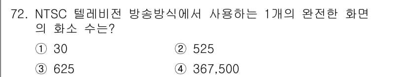 멀티미디어콘텐츠제작전문가(구) 2022년 72번 - 정답은 ④ 367,500입니다. NTSC 방식은 1초에 30프레임을 전송... 에 관한 핵심 기출문제
