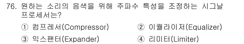 멀티미디어콘텐츠제작전문가(구) 2022년 76번 - 정답과 핵심 포인트를 검수 중인 기출문제