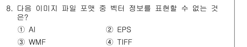 멀티미디어콘텐츠제작전문가(구) 2022년 8번 - 정답과 핵심 포인트를 검수 중인 기출문제