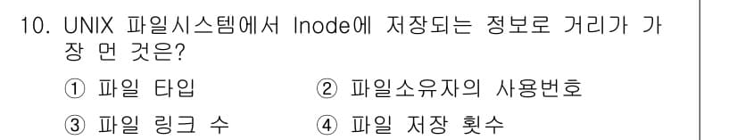 멀티미디어콘텐츠제작전문가 2022년 10번 - . 파일 저장 횟수  

해설: UNIX 파일 시스템에서 inode는 파... 에 관한 핵심 기출문제