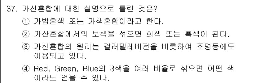 멀티미디어콘텐츠제작전문가 2022년 37번 - . 가산혼합에서의 보색은 회색 또는 흑색이 된다.

가산혼합은 RGB 색... 에 관한 핵심 기출문제