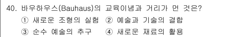 멀티미디어콘텐츠제작전문가 2022년 40번 - . 바우하우스는 예술과 기술의 통합을 통해 새로운 예술적 추구를 지향하였... 에 관한 핵심 기출문제