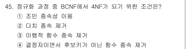 멀티미디어콘텐츠제작전문가 2022년 45번 - 정규화 과정에서 BCNF(Boyce-Codd Normal Form)에서 ... 에 관한 핵심 기출문제