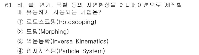 멀티미디어콘텐츠제작전문가 2022년 61번 - 정답과 핵심 포인트를 검수 중인 기출문제