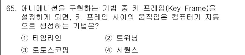 멀티미디어콘텐츠제작전문가 2022년 65번 - . 트위닝

트위닝은 두 개의 키 프레임 간의 중간 프레임을 자동으로 생... 에 관한 핵심 기출문제