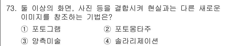 멀티미디어콘텐츠제작전문가 2022년 73번 - 정답과 핵심 포인트를 검수 중인 기출문제