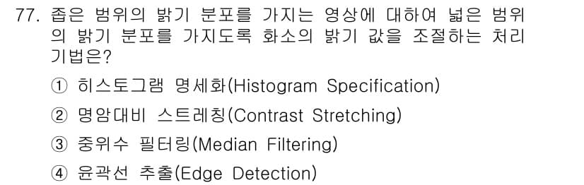 멀티미디어콘텐츠제작전문가 2022년 77번 - . 명암대비 스트레칭(Contrast Stretching)

핵심 해설:... 에 관한 핵심 기출문제