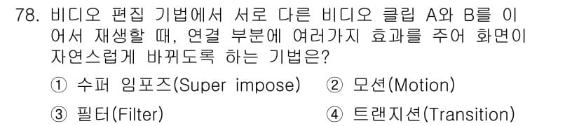 멀티미디어콘텐츠제작전문가 2022년 78번 - 정답과 핵심 포인트를 검수 중인 기출문제