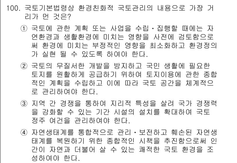 도시계획기사 2022년 100번 - 정답 3번은 도시계획에서 자연환경 보호와 지속 가능성을 강조하기 때문입니... 에 관한 핵심 기출문제