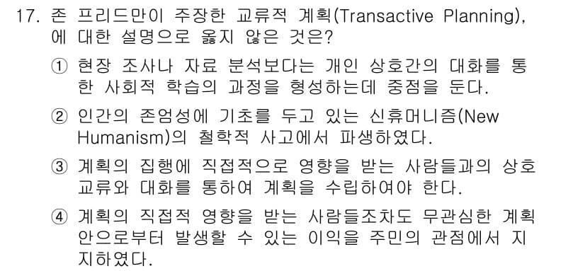 도시계획기사 2022년 17번 - 4. 이 선택지는 계획의 직접적 영향을 사람들과의 상호작용이 아닌 관점에... 에 관한 핵심 기출문제