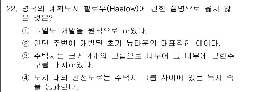도시계획기사 2022년 22번 - . 고립도 개발은 원칙으로 하였다.

핵심 해설: 계획 도시 할로우(Ha... 에 관한 핵심 기출문제