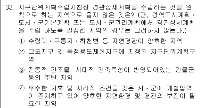 도시계획기사 2022년 33번 - . 고도제한 및 특성영향지구에 지정된 자군의 개발규제

해설: 고도제한은... 에 관한 핵심 기출문제
