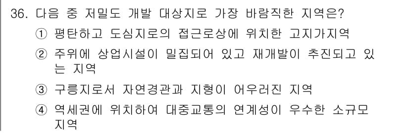 도시계획기사 2022년 36번 - 정답과 핵심 포인트를 검수 중인 기출문제