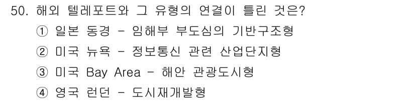 도시계획기사 2022년 50번 - 미국 Bay Area는 해안가에 위치해 있어 해양 연관성이 강하며, 기후... 에 관한 핵심 기출문제