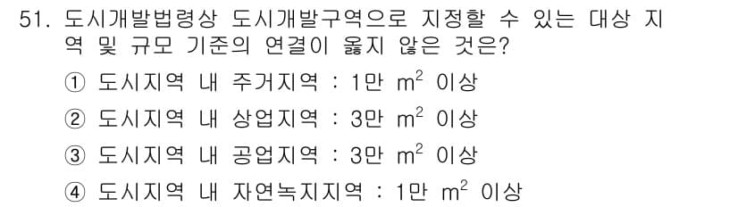 도시계획기사 2022년 51번 - 도시계획법상 도시개발구역의 지정 기준은 주거지역, 상업지역, 공업지역, ... 에 관한 핵심 기출문제