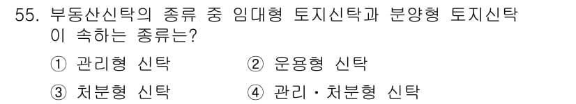 도시계획기사 2022년 55번 - 부동산 신탁의 종류에서 임대형 토지신탁과 분양형 토지신탁은 주로 관리 및... 에 관한 핵심 기출문제