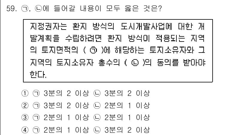 도시계획기사 2022년 59번 - 해설: 환지 방식의 개발계획 수립은 지역의 토지 이용과 조화를 이루어야 ... 에 관한 핵심 기출문제