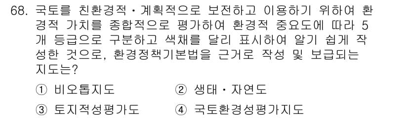 도시계획기사 2022년 68번 - 정답 4번, 국토환경성평가기준은 환경적 가치를 평가하는 체계로, 도시계획... 에 관한 핵심 기출문제