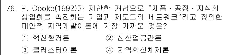 도시계획기사 2022년 76번 - 정답은 4번 지역혁신체계론이다. P. Cooke의 이론은 지역 사회의 혁... 에 관한 핵심 기출문제