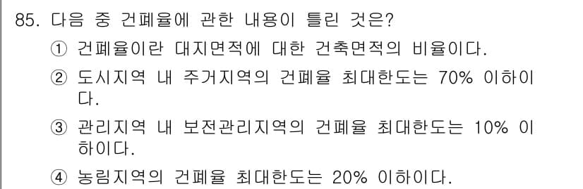 도시계획기사 2022년 85번 - 정답과 핵심 포인트를 검수 중인 기출문제