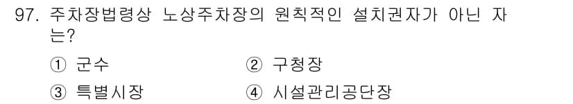 도시계획기사 2022년 97번 - 정답과 핵심 포인트를 검수 중인 기출문제