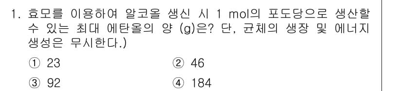 바이오화학제품제조기사 2021년 1번 - 효모를 이용한 발효 과정에서 1 mol의 포도당이 소모될 때 생성되는 에... 에 관한 핵심 기출문제