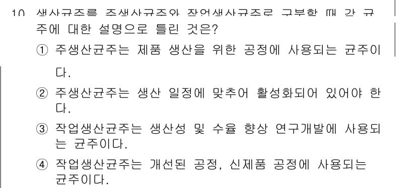 바이오화학제품제조기사 2021년 10번 - 정답과 핵심 포인트를 검수 중인 기출문제