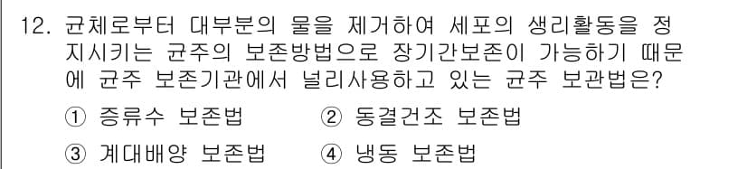 바이오화학제품제조기사 2021년 12번 - 정답은 2번 동결건조 보존법입니다. 이 방법은 생물체의 수분을 제거하여 ... 에 관한 핵심 기출문제