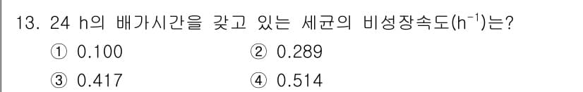 바이오화학제품제조기사 2021년 13번 - 비생장 속도(\(h^{-1}\))는 배양 시간에 대한 세균의 성장 속도를... 에 관한 핵심 기출문제