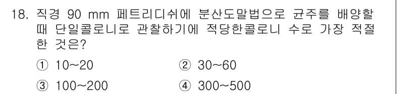바이오화학제품제조기사 2021년 18번 - 정답과 핵심 포인트를 검수 중인 기출문제
