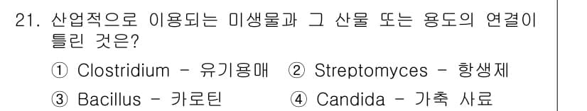바이오화학제품제조기사 2021년 21번 - 정답과 핵심 포인트를 검수 중인 기출문제