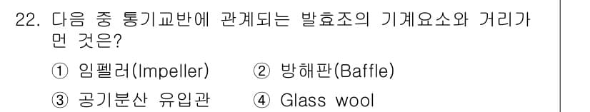 바이오화학제품제조기사 2021년 22번 - 정답과 핵심 포인트를 검수 중인 기출문제
