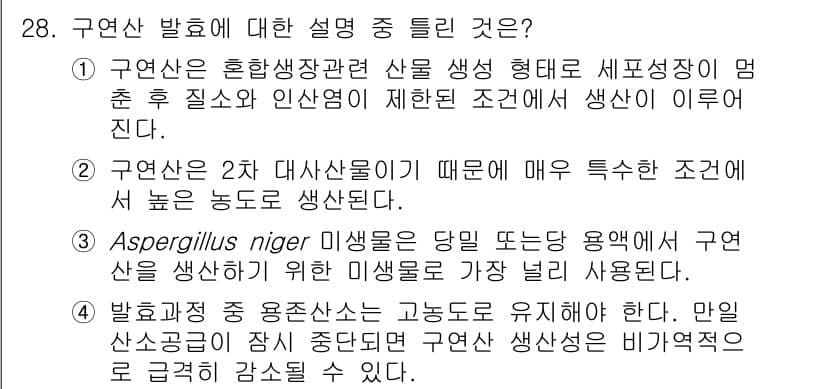 바이오화학제품제조기사 2021년 28번 - 정답과 핵심 포인트를 검수 중인 기출문제