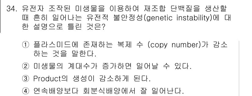 바이오화학제품제조기사 2021년 34번 - 유전자 조작된 미생물이 제조한 단백질의 유전적 불안정성은 주로 복제 수(... 에 관한 핵심 기출문제