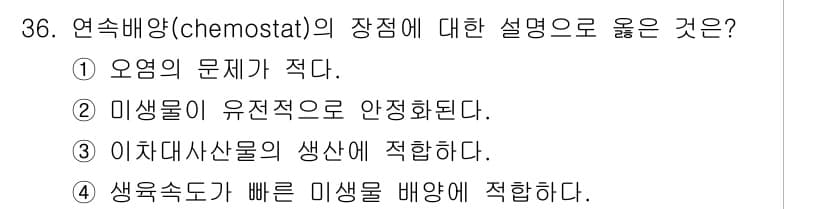 바이오화학제품제조기사 2021년 36번 - 연속배양(chemostat)의 장점은 생명체가 안정적으로 증식할 수 있도... 에 관한 핵심 기출문제