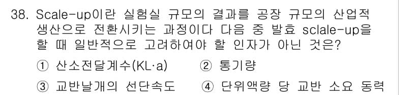 바이오화학제품제조기사 2021년 38번 - 정답과 핵심 포인트를 검수 중인 기출문제