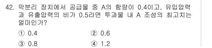 바이오화학제품제조기사 2021년 42번 - 정답과 핵심 포인트를 검수 중인 기출문제