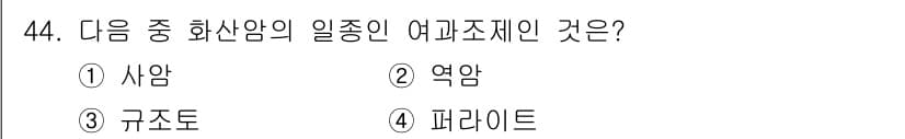 바이오화학제품제조기사 2021년 44번 - 정답은 4번 파라이트입니다. 파라이트는 체세포에서 유전적 변이를 유도할 ... 에 관한 핵심 기출문제