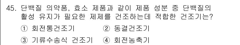 바이오화학제품제조기사 2021년 45번 - 정답과 핵심 포인트를 검수 중인 기출문제