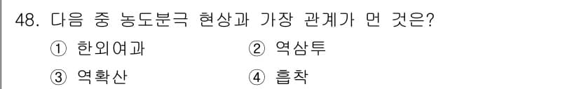 바이오화학제품제조기사 2021년 48번 - 정답과 핵심 포인트를 검수 중인 기출문제