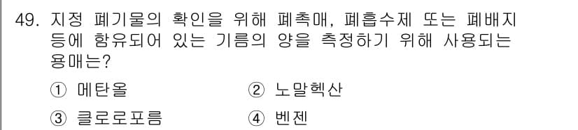 바이오화학제품제조기사 2021년 49번 - 정답과 핵심 포인트를 검수 중인 기출문제