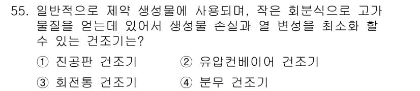 바이오화학제품제조기사 2021년 55번 - 정답과 핵심 포인트를 검수 중인 기출문제
