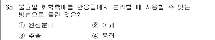 바이오화학제품제조기사 2021년 65번 - 정답과 핵심 포인트를 검수 중인 기출문제