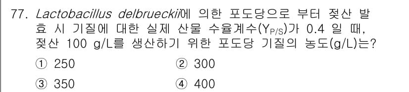 바이오화학제품제조기사 2021년 77번 - 정답과 핵심 포인트를 검수 중인 기출문제