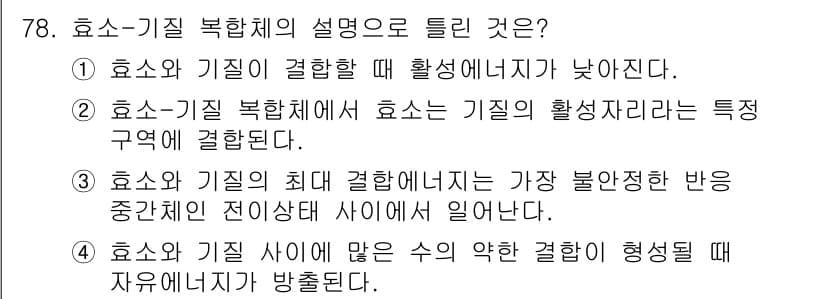 바이오화학제품제조기사 2021년 78번 - 정답과 핵심 포인트를 검수 중인 기출문제