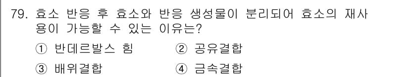 바이오화학제품제조기사 2021년 79번 - 정답과 핵심 포인트를 검수 중인 기출문제