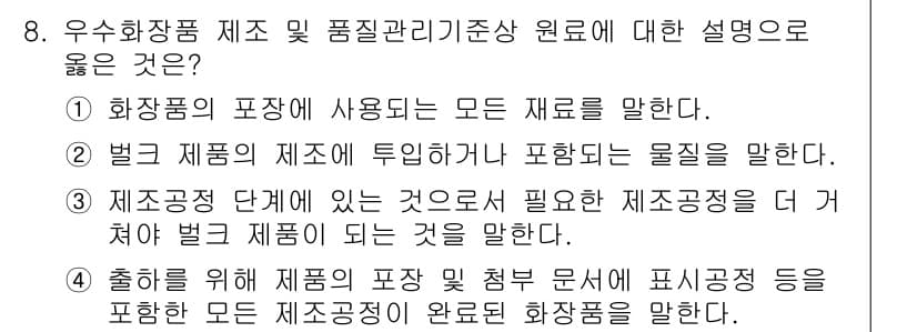 바이오화학제품제조기사 2021년 8번 - 정답과 핵심 포인트를 검수 중인 기출문제