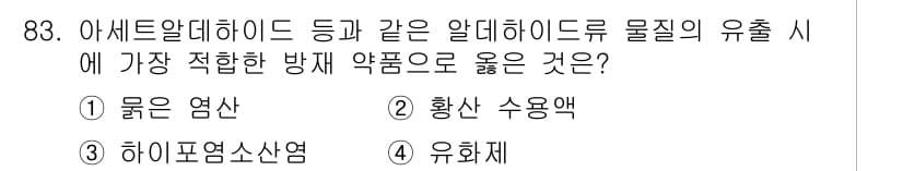 바이오화학제품제조기사 2021년 83번 - 정답과 핵심 포인트를 검수 중인 기출문제