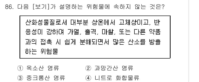 바이오화학제품제조기사 2021년 86번 - . 니트로 화합물

니트로 화합물은 일반적으로 산화성과 반응성이 낮아 다... 에 관한 핵심 기출문제