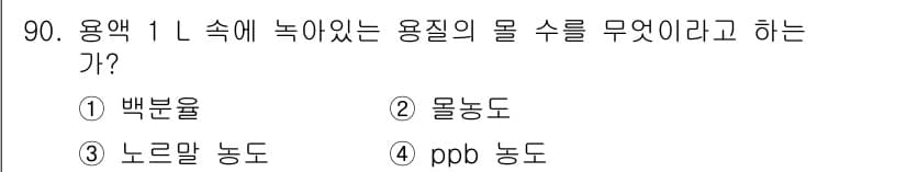 바이오화학제품제조기사 2021년 90번 - 정답과 핵심 포인트를 검수 중인 기출문제
